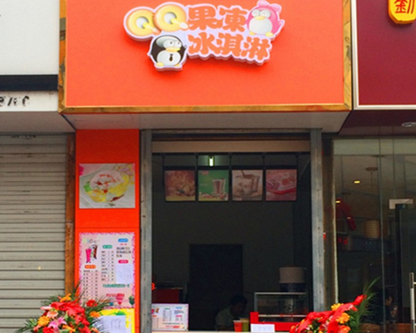 qq果冻冰淇淋加盟店