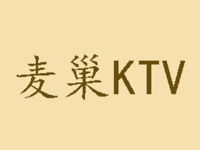 麦巢KTV加盟