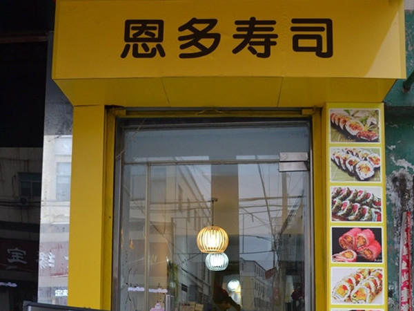 恩多寿司加盟店