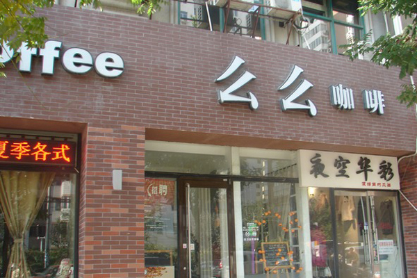 么么咖啡加盟店