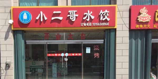 小二哥水饺门店