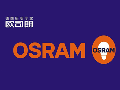 欧司朗(OSRAM)加盟