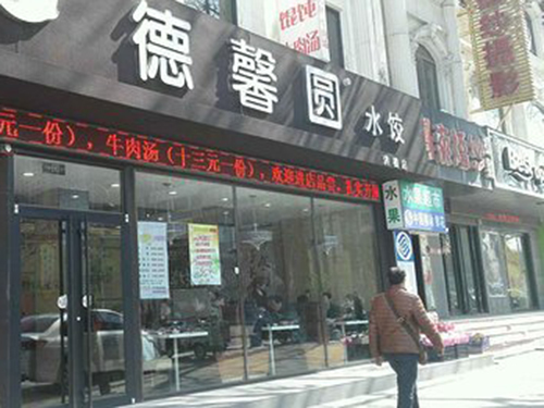 德馨圆水饺加盟店