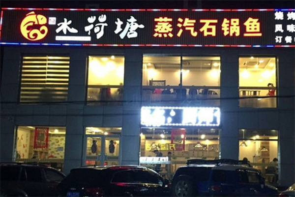 水荷塘蒸汽石锅鱼加盟店