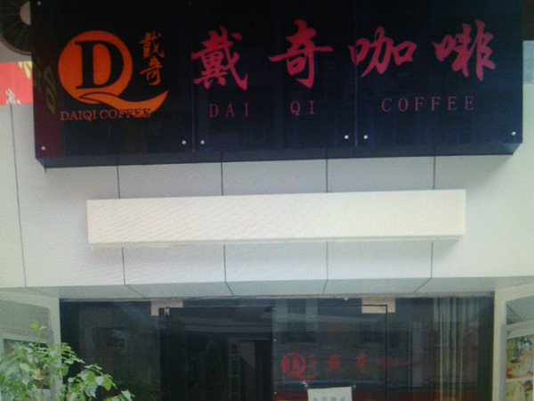 戴奇咖啡加盟店