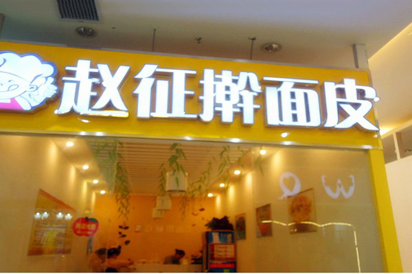 赵征擀面皮加盟店