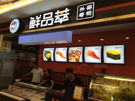 鲜品萃寿司加盟