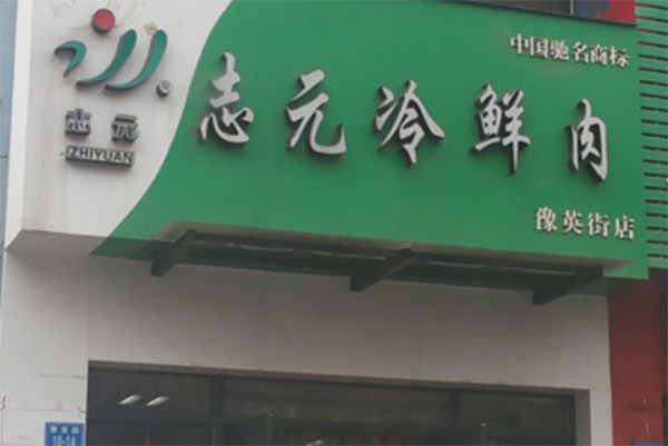 志元冷鲜肉加盟店