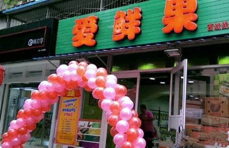 爱鲜果加盟店