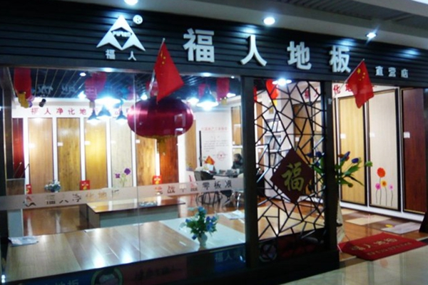 福人地板加盟店