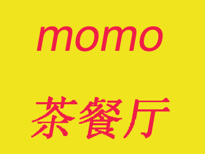 momo茶餐厅加盟