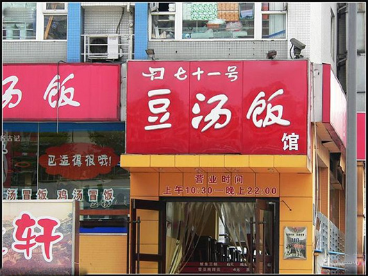 七十一号豆汤饭门店