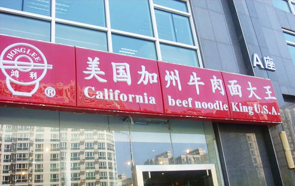 鸿利美国加州牛肉面店