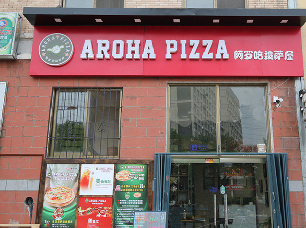 阿罗哈披萨加盟店