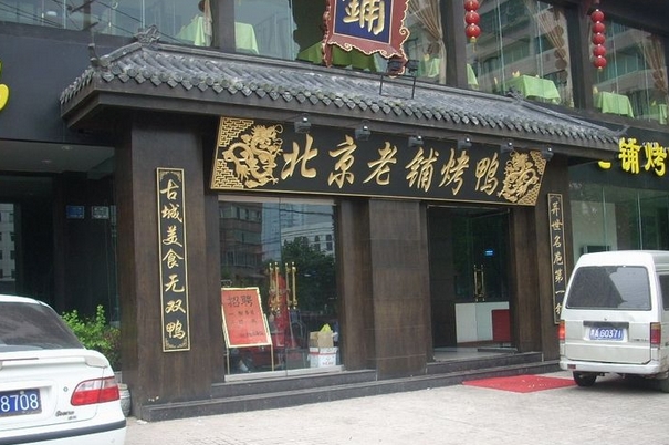 北京老铺烤鸭加盟门店