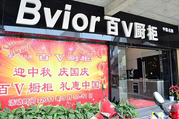 百v橱柜门店