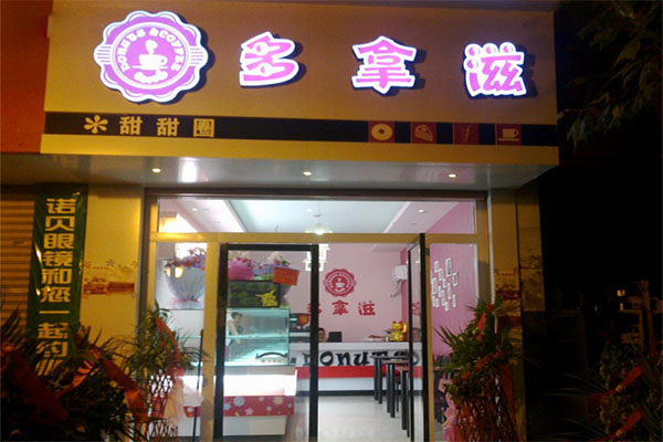 多拿滋甜甜圈加盟店