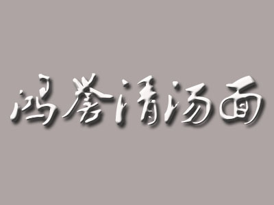 鸿誉清汤面加盟