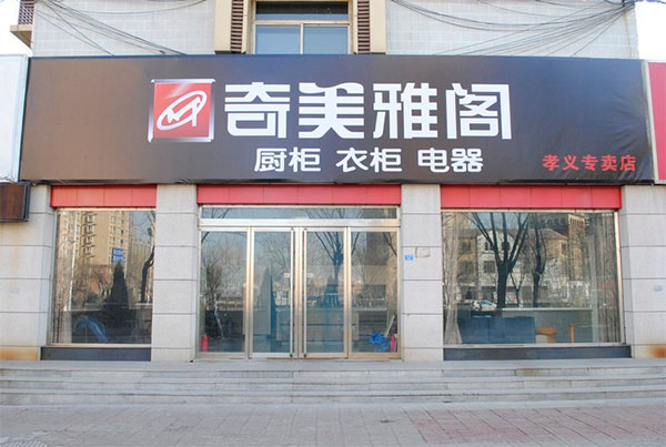 奇美雅阁橱柜加盟店