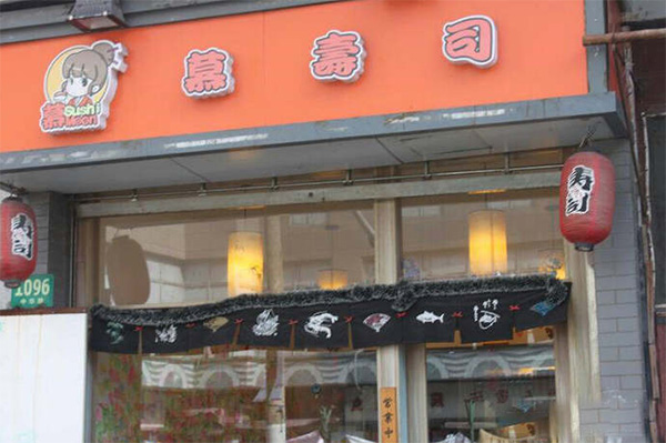 慕寿司门店