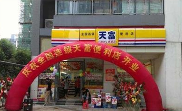 天富便利店加盟店