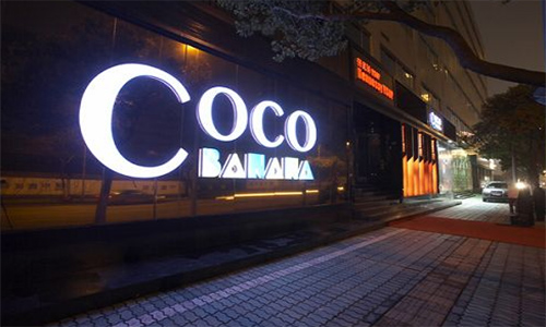 coco酒吧加盟店