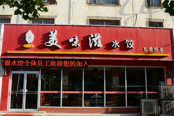 美味滋水饺加盟店