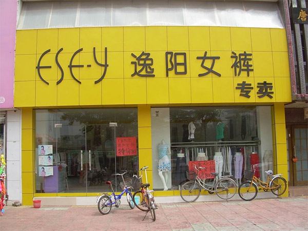 逸阳女裤加盟店