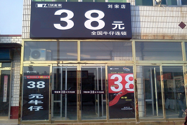 1号仓库加盟店