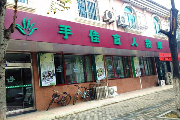 手佳盲人按摩加盟店