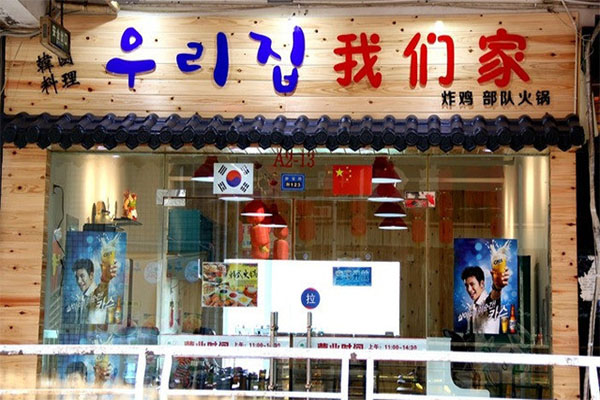 我们家韩国料理加盟总部