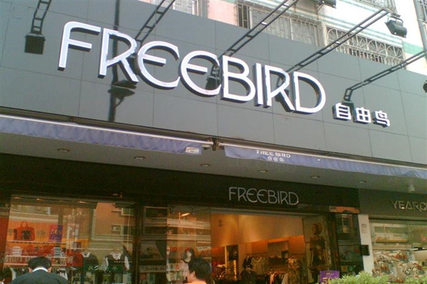 自由鸟加盟店