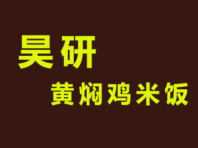 昊研黄焖鸡米饭加盟