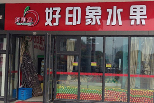 好印象水果店加盟店