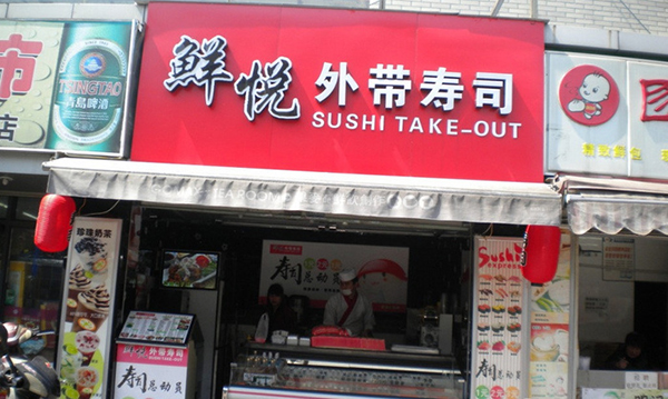 鲜悦寿司加盟费