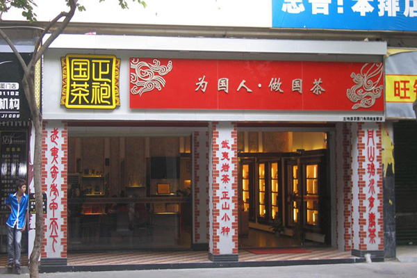 正袍国茶门店