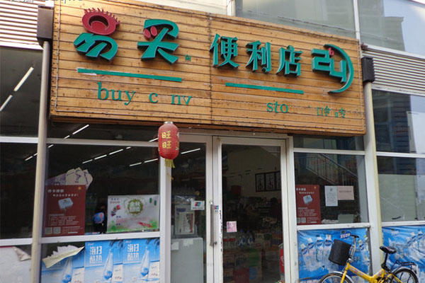 易买便利店加盟