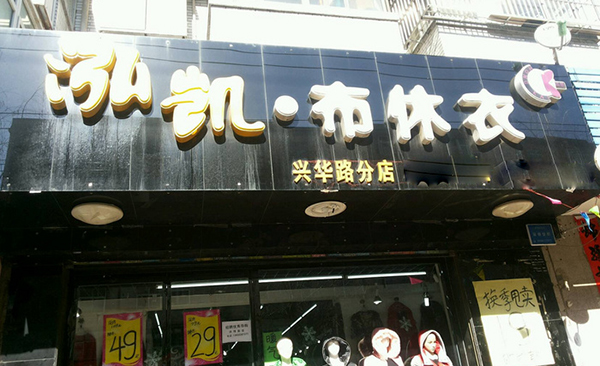 泓凯布休衣加盟店