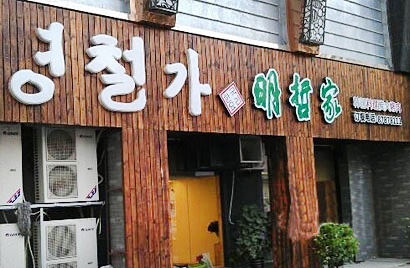 明哲家韩国料理加盟店