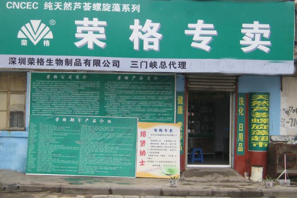 荣格化妆品加盟店