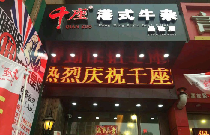 千座港式牛杂加盟店