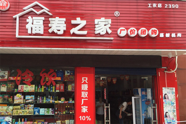 福寿之家加盟店