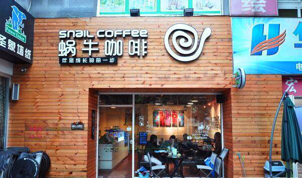 蜗牛咖啡加盟店