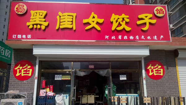 黑闺女饺子加盟店