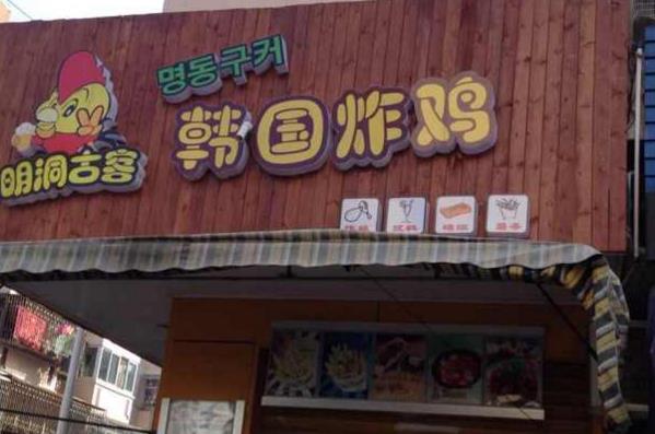 明洞古客韩国炸鸡加盟门店