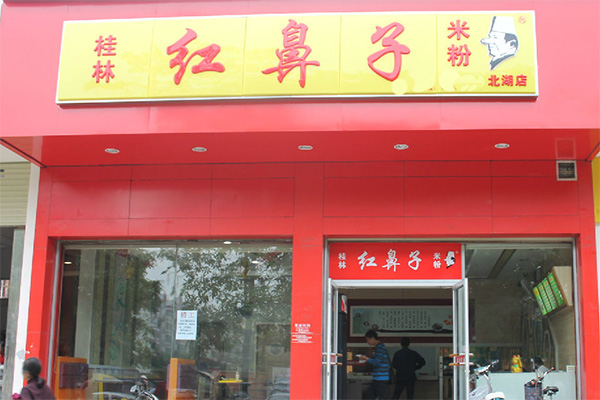 桂林红鼻子米粉加盟店