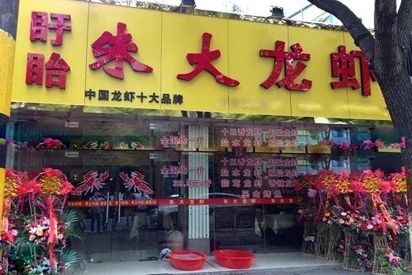 朱大龙虾加盟店