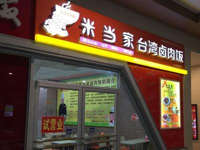 米当家台湾卤肉饭门店