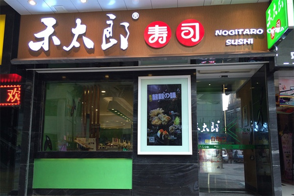 禾太郎寿司加盟店