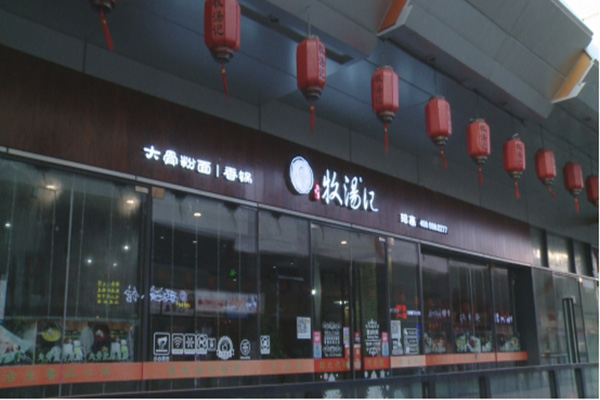 牧汤记门店